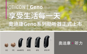 万州奥迪康Geno系列助听器