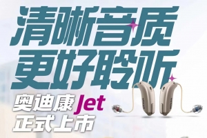 奥迪康Jet助听器正式上市！奥迪康 Jet  清晰音质 更好聆听